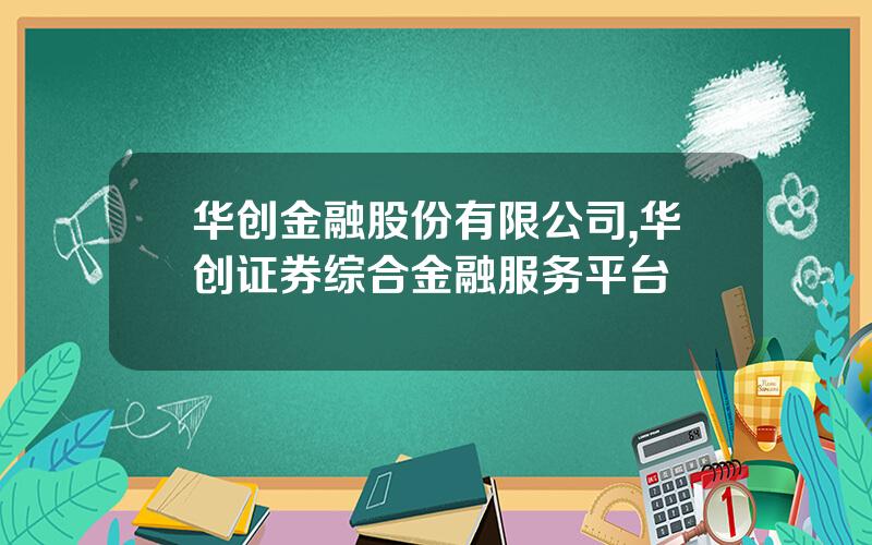 华创金融股份有限公司,华创证券综合金融服务平台