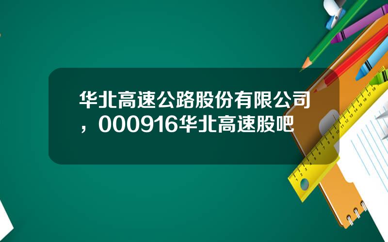 华北高速公路股份有限公司，000916华北高速股吧