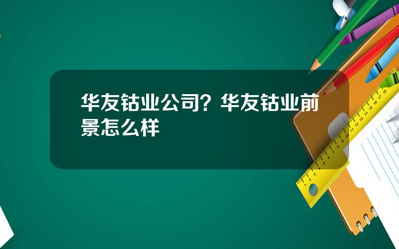 华友钴业公司？华友钴业前景怎么样