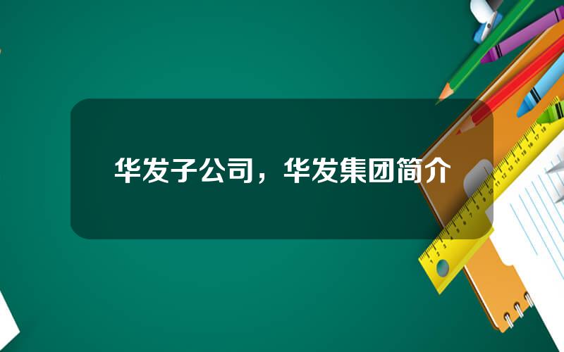 华发子公司，华发集团简介