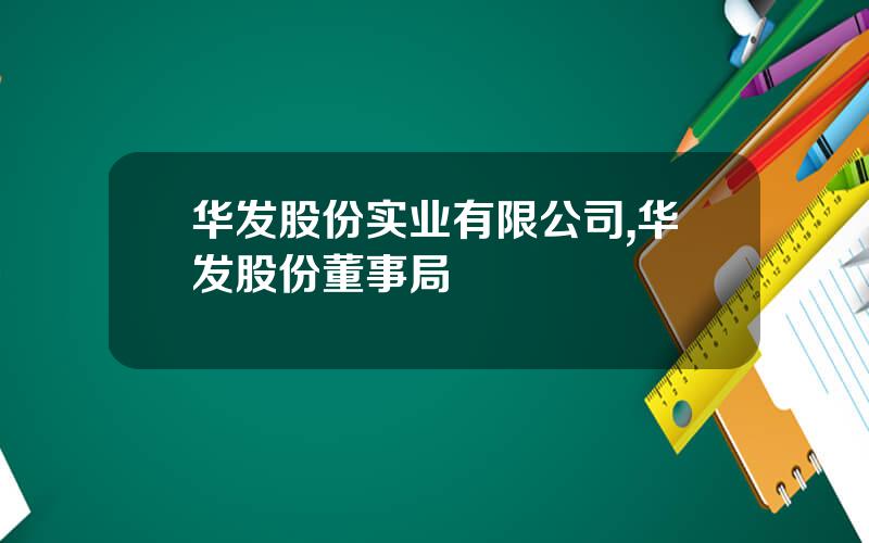 华发股份实业有限公司,华发股份董事局