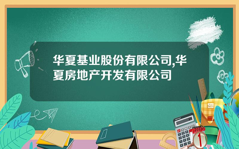 华夏基业股份有限公司,华夏房地产开发有限公司