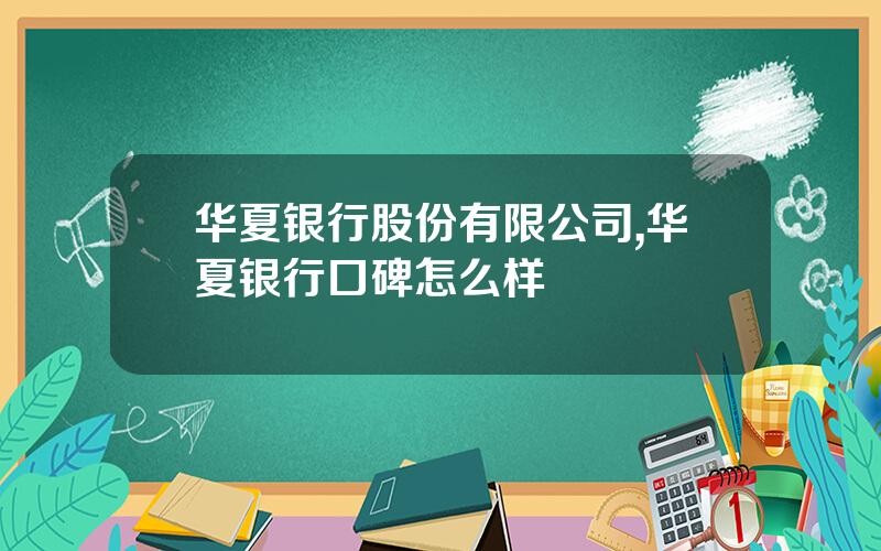 华夏银行股份有限公司,华夏银行口碑怎么样