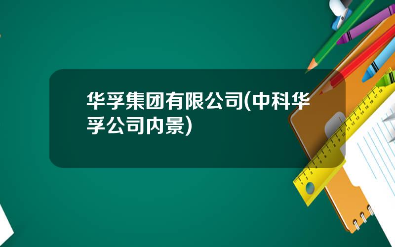 华孚集团有限公司(中科华孚公司内景)