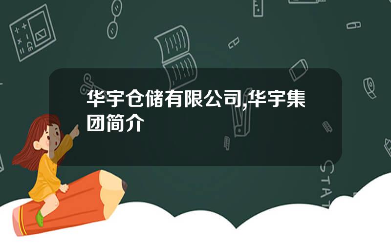 华宇仓储有限公司,华宇集团简介