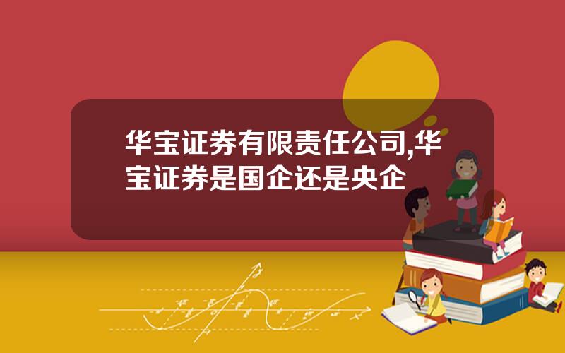 华宝证券有限责任公司,华宝证券是国企还是央企