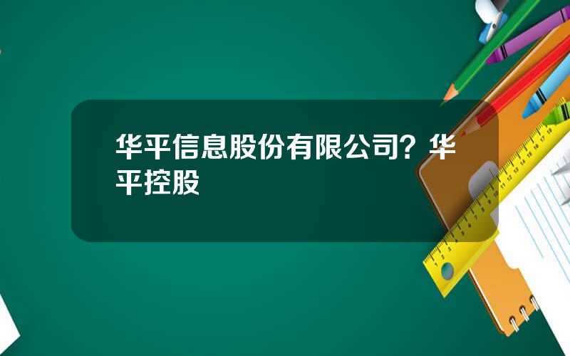 华平信息股份有限公司？华平控股