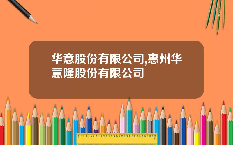 华意股份有限公司,惠州华意隆股份有限公司
