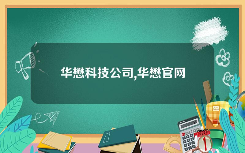 华懋科技公司,华懋官网
