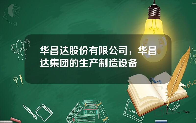 华昌达股份有限公司，华昌达集团的生产制造设备
