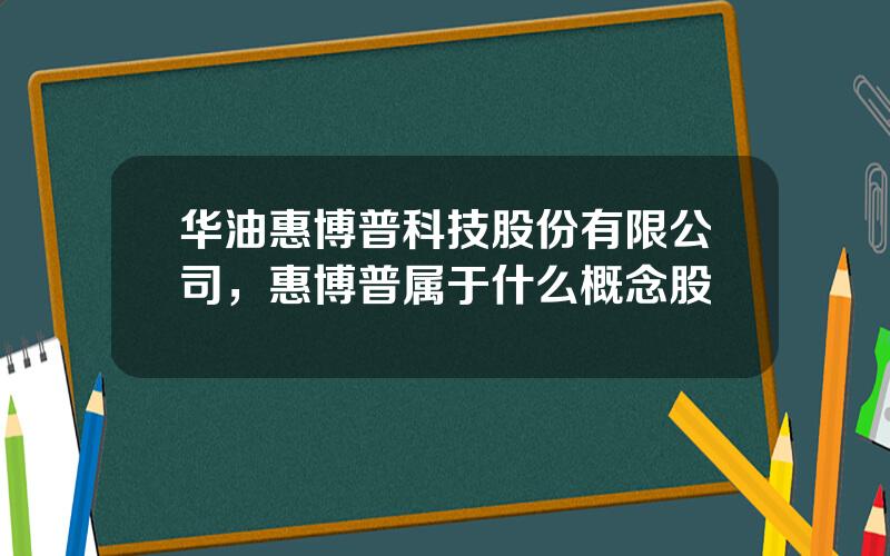 华油惠博普科技股份有限公司，惠博普属于什么概念股