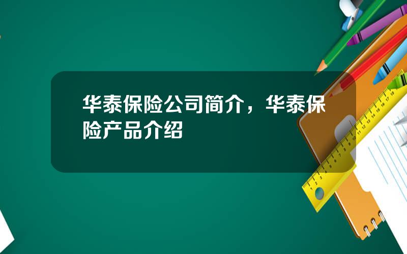 华泰保险公司简介，华泰保险产品介绍
