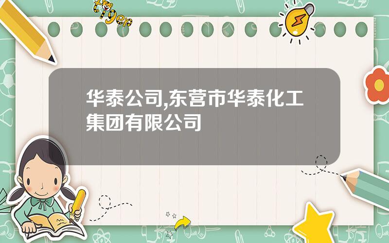 华泰公司,东营市华泰化工集团有限公司