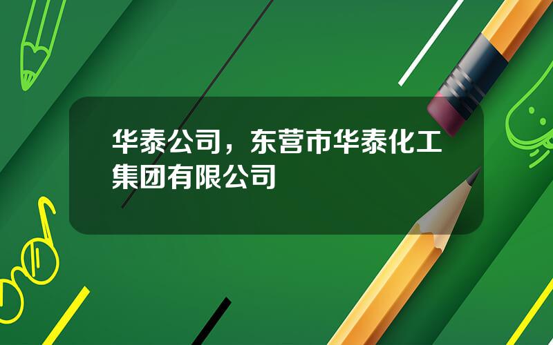 华泰公司，东营市华泰化工集团有限公司