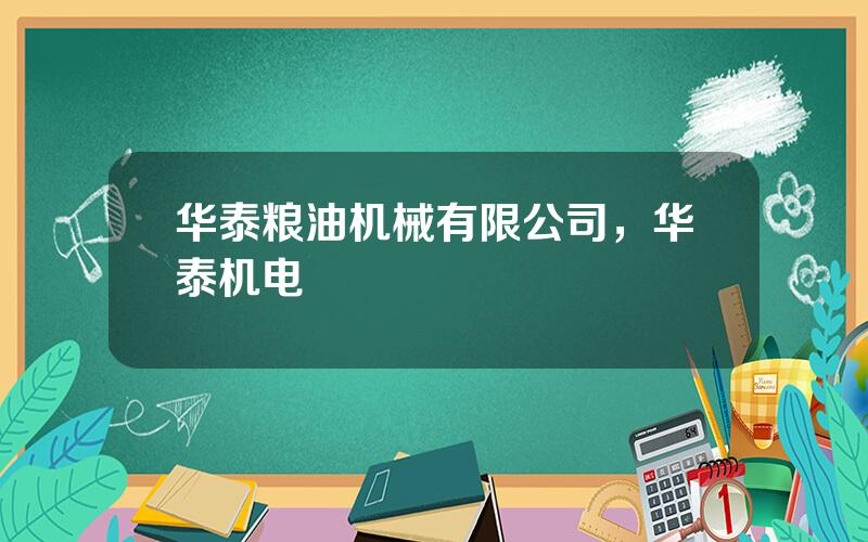 华泰粮油机械有限公司，华泰机电