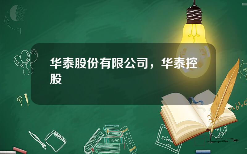 华泰股份有限公司，华泰控股