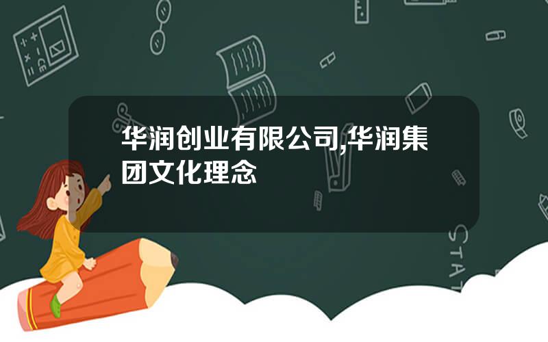 华润创业有限公司,华润集团文化理念