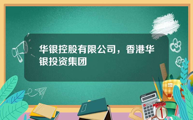 华银控股有限公司，香港华银投资集团