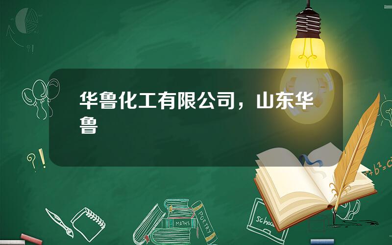 华鲁化工有限公司，山东华鲁