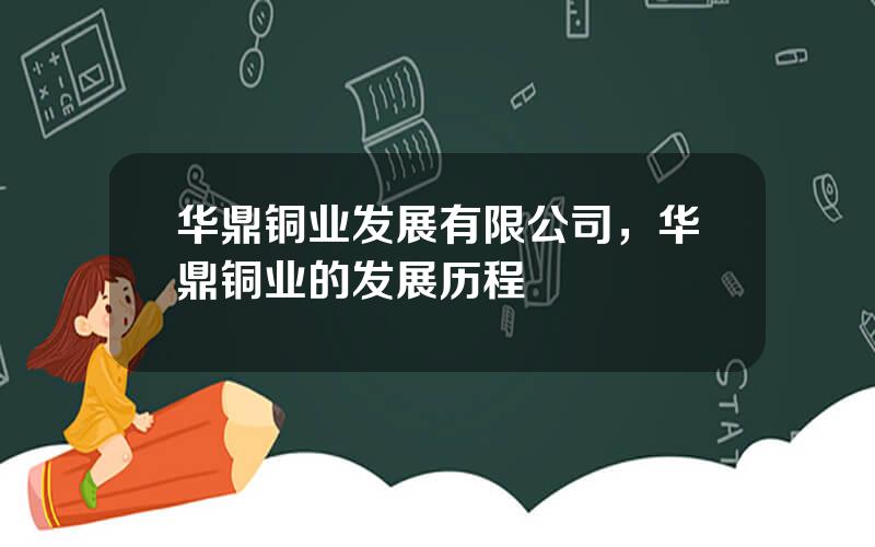 华鼎铜业发展有限公司，华鼎铜业的发展历程
