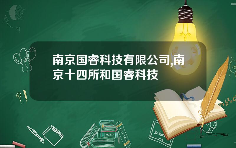 南京国睿科技有限公司,南京十四所和国睿科技