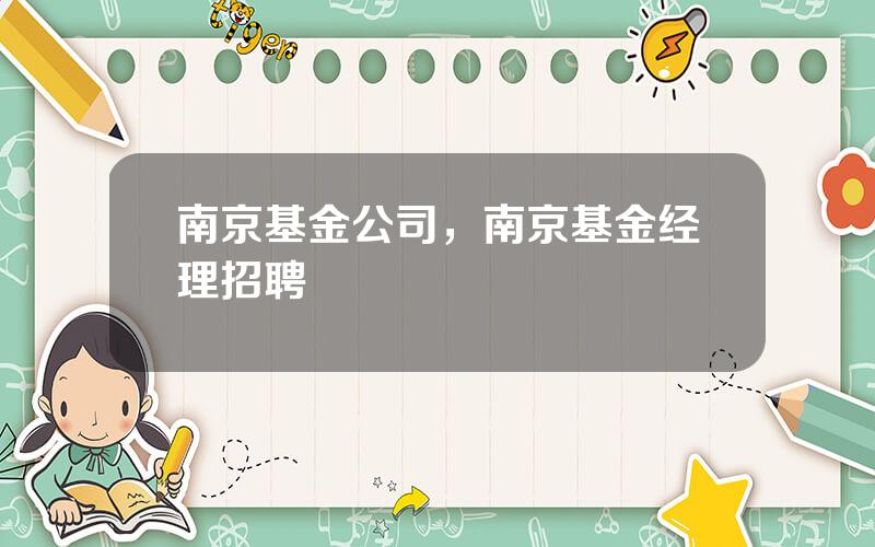 南京基金公司，南京基金经理招聘