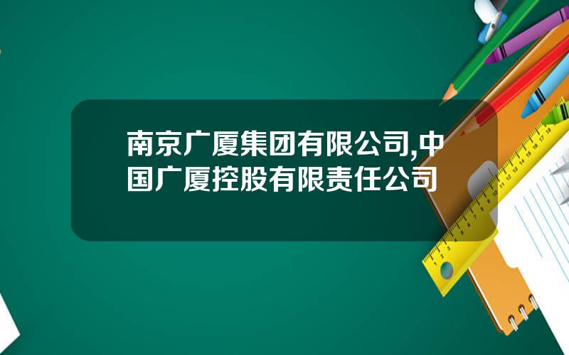 南京广厦集团有限公司,中国广厦控股有限责任公司