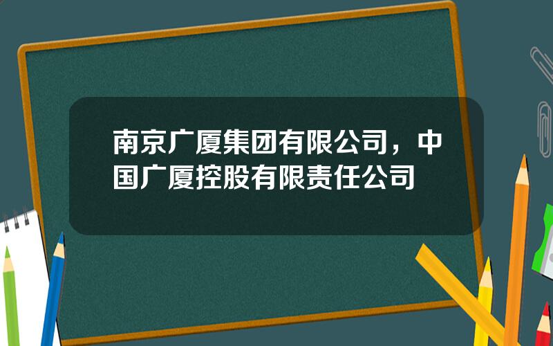 南京广厦集团有限公司，中国广厦控股有限责任公司