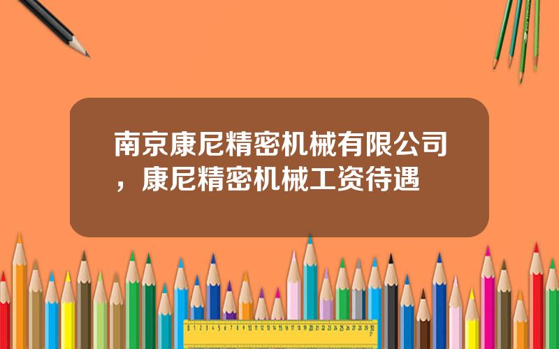 南京康尼精密机械有限公司，康尼精密机械工资待遇
