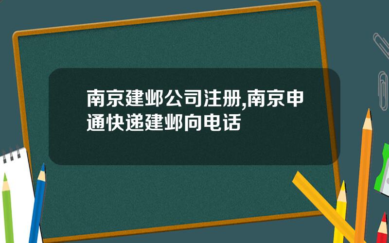 南京建邺公司注册,南京申通快递建邺向电话