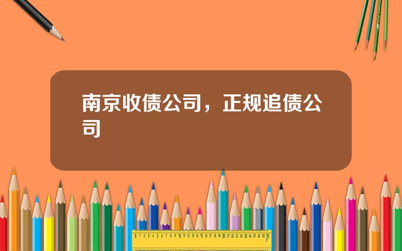 南京收债公司，正规追债公司