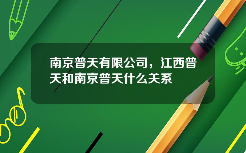 南京普天有限公司，江西普天和南京普天什么关系