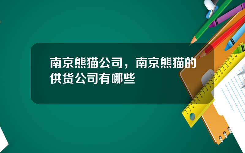 南京熊猫公司，南京熊猫的供货公司有哪些