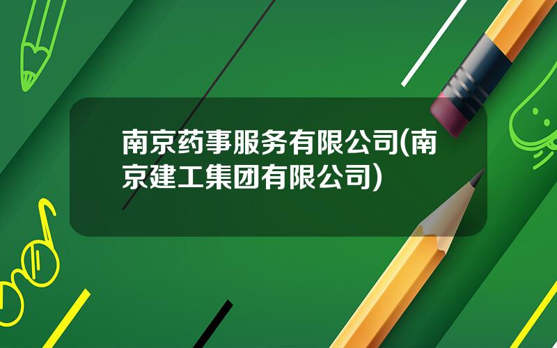 南京药事服务有限公司(南京建工集团有限公司)