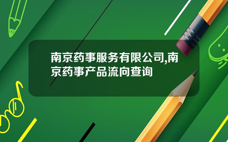 南京药事服务有限公司,南京药事产品流向查询