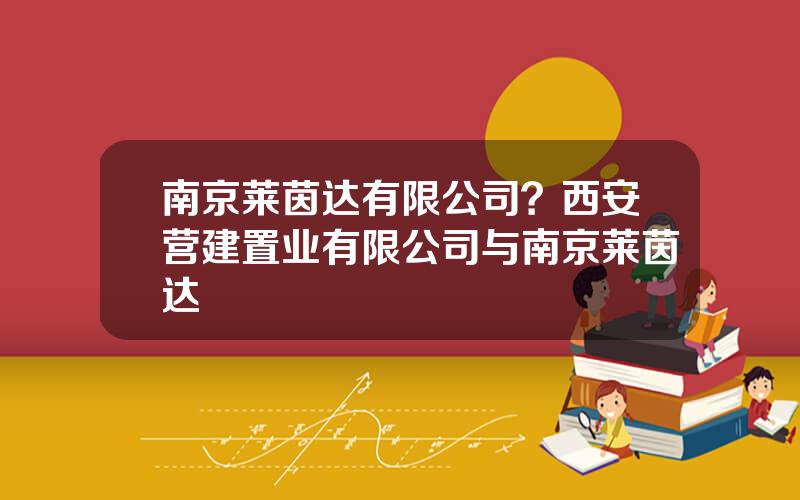 南京莱茵达有限公司？西安营建置业有限公司与南京莱茵达