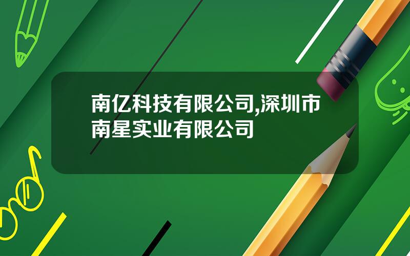 南亿科技有限公司,深圳市南星实业有限公司