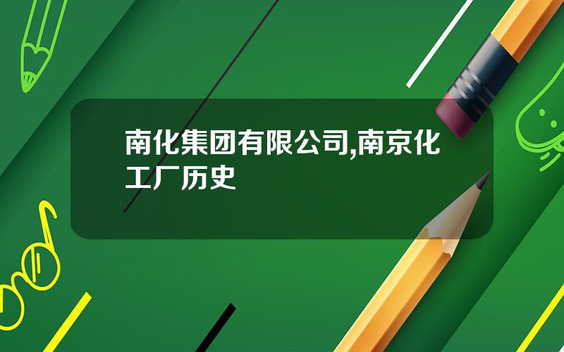 南化集团有限公司,南京化工厂历史