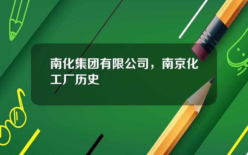南化集团有限公司，南京化工厂历史