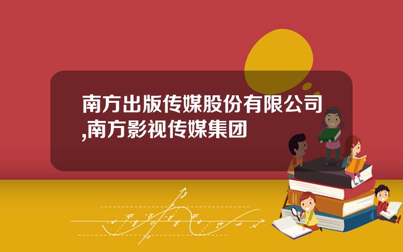 南方出版传媒股份有限公司,南方影视传媒集团