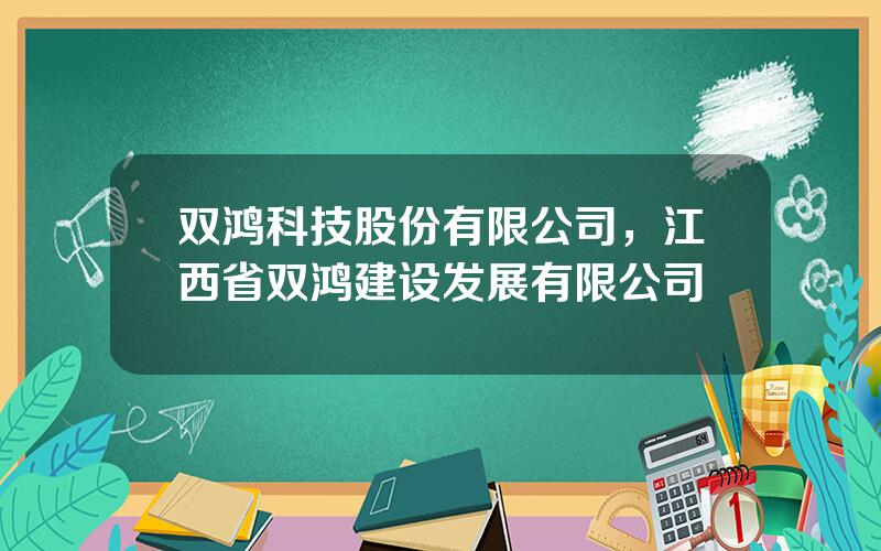 双鸿科技股份有限公司，江西省双鸿建设发展有限公司
