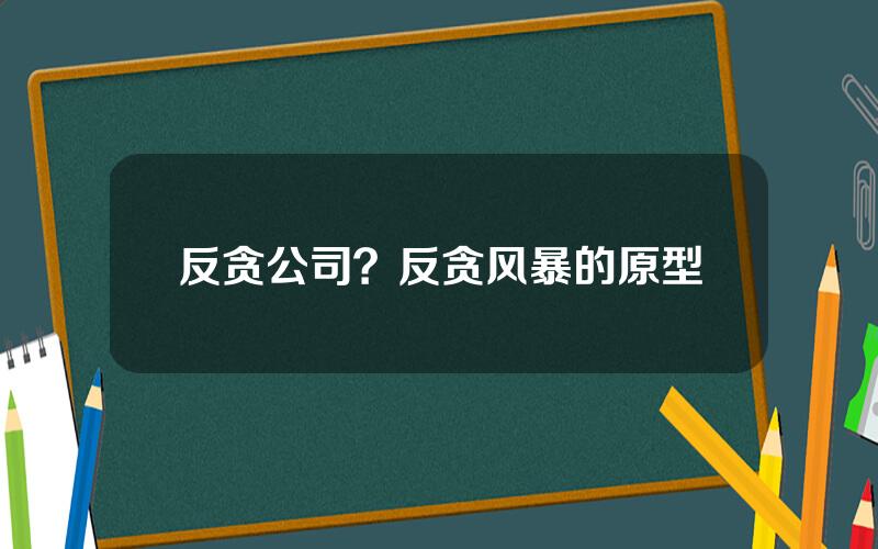 反贪公司？反贪风暴的原型