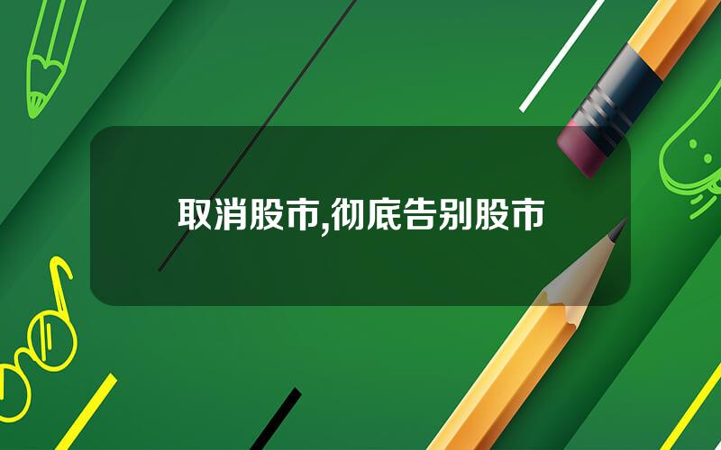 取消股市,彻底告别股市