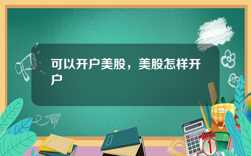 可以开户美股，美股怎样开户
