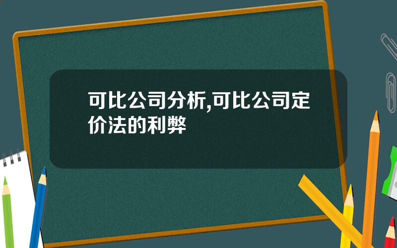 可比公司分析,可比公司定价法的利弊