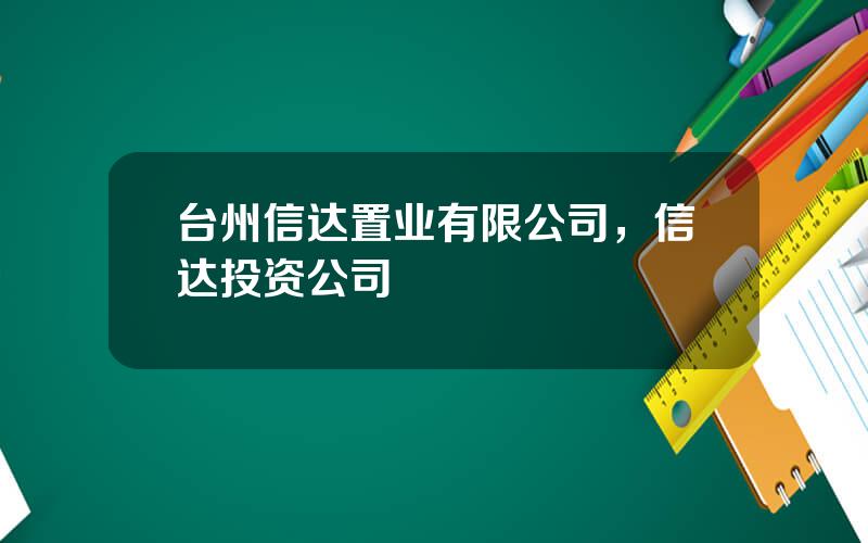 台州信达置业有限公司，信达投资公司