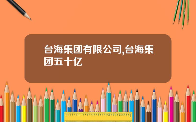 台海集团有限公司,台海集团五十亿