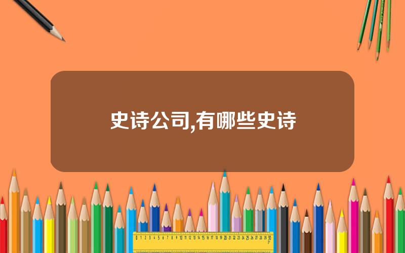 史诗公司,有哪些史诗