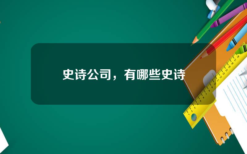 史诗公司，有哪些史诗