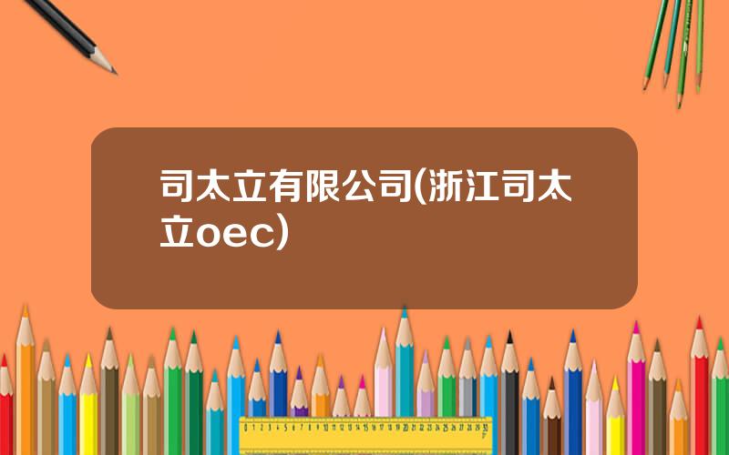 司太立有限公司(浙江司太立oec)